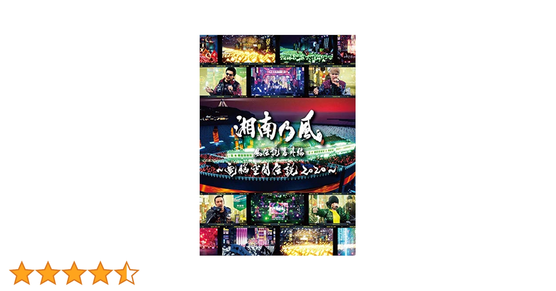 Amazon.co.jp: 湘南乃風 風伝説番外編 ~電脳空間伝説 2020
